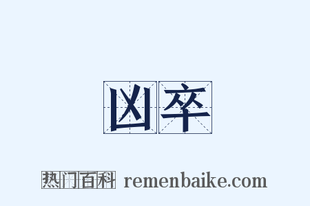 凶卒是什么意思的图片